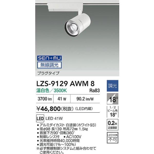 画像2: 大光電機(DAIKO) LZS-9129AWM8 スポットライト 無線 調光(調光器別売) 温白色 LED プラグタイプ レール別売 ホワイト (2)
