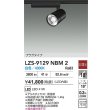 画像2: 大光電機(DAIKO) LZS-9129NBM2 スポットライト 非調光 白色 LED プラグタイプ レール別売 ブラック (2)