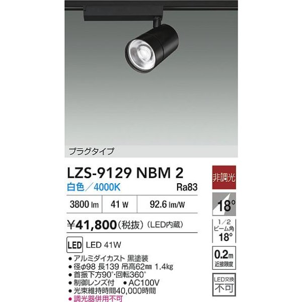 画像2: 大光電機(DAIKO) LZS-9129NBM2 スポットライト 非調光 白色 LED プラグタイプ レール別売 ブラック (2)