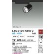 画像2: 大光電機(DAIKO) LZS-9129NBW2 スポットライト 非調光 白色 LED プラグタイプ レール別売 ブラック (2)