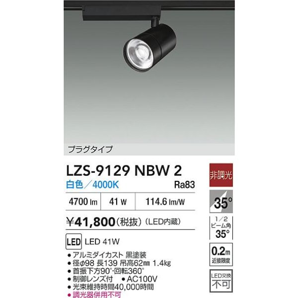 画像2: 大光電機(DAIKO) LZS-9129NBW2 スポットライト 非調光 白色 LED プラグタイプ レール別売 ブラック (2)