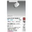 画像2: 大光電機(DAIKO) LZS-9129NWB2 スポットライト 非調光 白色 LED プラグタイプ レール別売 ホワイト (2)