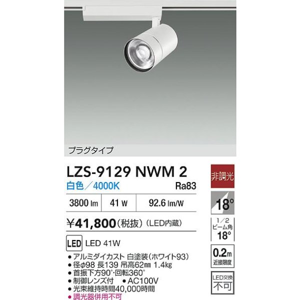 画像2: 大光電機(DAIKO) LZS-9129NWM2 スポットライト 非調光 白色 LED プラグタイプ レール別売 ホワイト (2)