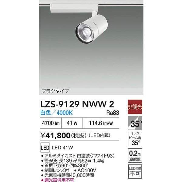 画像2: 大光電機(DAIKO) LZS-9129NWW2 スポットライト 非調光 白色 LED プラグタイプ レール別売 ホワイト (2)