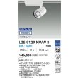 画像2: 大光電機(DAIKO) LZS-9129NWW8 スポットライト 無線 調光(調光器別売) 白色 LED プラグタイプ レール別売 ホワイト (2)