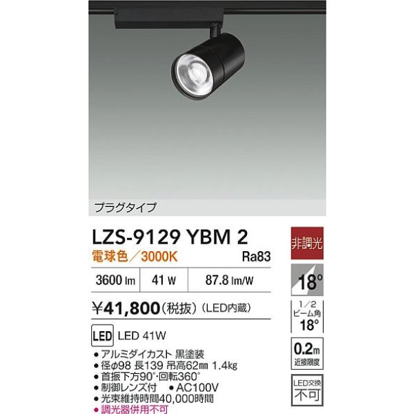 画像2: 大光電機(DAIKO) LZS-9129YBM2 スポットライト 非調光 電球色 LED プラグタイプ レール別売 ブラック (2)