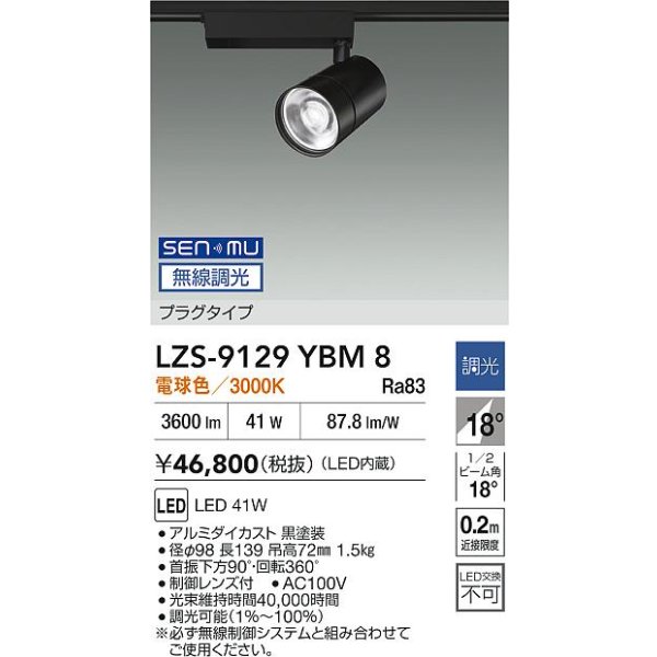 画像2: 大光電機(DAIKO) LZS-9129YBM8 スポットライト 無線 調光(調光器別売) 電球色 LED プラグタイプ レール別売 ブラック (2)