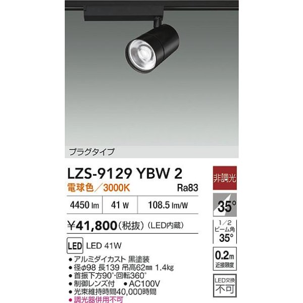 画像2: 大光電機(DAIKO) LZS-9129YBW2 スポットライト 非調光 電球色 LED プラグタイプ レール別売 ブラック (2)