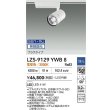 画像2: 大光電機(DAIKO) LZS-9129YWB8 スポットライト 無線 調光(調光器別売) 電球色 LED プラグタイプ レール別売 ホワイト (2)