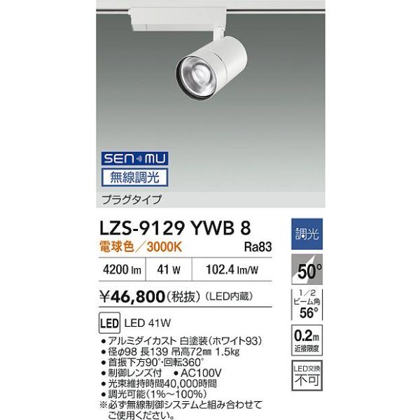 画像2: 大光電機(DAIKO) LZS-9129YWB8 スポットライト 無線 調光(調光器別売) 電球色 LED プラグタイプ レール別売 ホワイト (2)