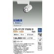 画像2: 大光電機(DAIKO) LZS-9129YWM8 スポットライト 無線 調光(調光器別売) 電球色 LED プラグタイプ レール別売 ホワイト (2)