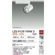 画像2: 大光電機(DAIKO) LZS-9129YWW2 スポットライト 非調光 電球色 LED プラグタイプ レール別売 ホワイト (2)