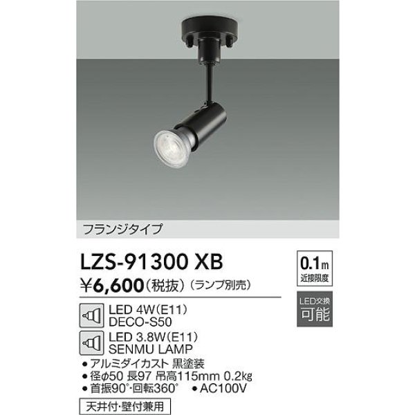画像2: 大光電機(DAIKO) LZS-91300XB スポットライト 本体のみ ランプ別売 フランジタイプ ブラック (2)