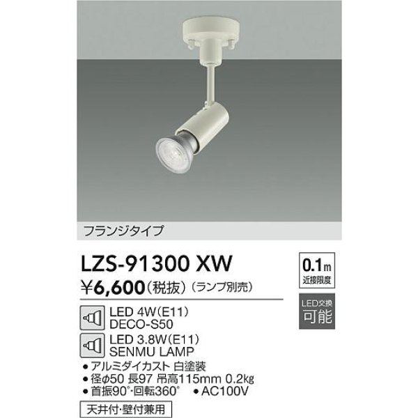 画像2: 大光電機(DAIKO) LZS-91300XW スポットライト 本体のみ ランプ別売 フランジタイプ ホワイト (2)