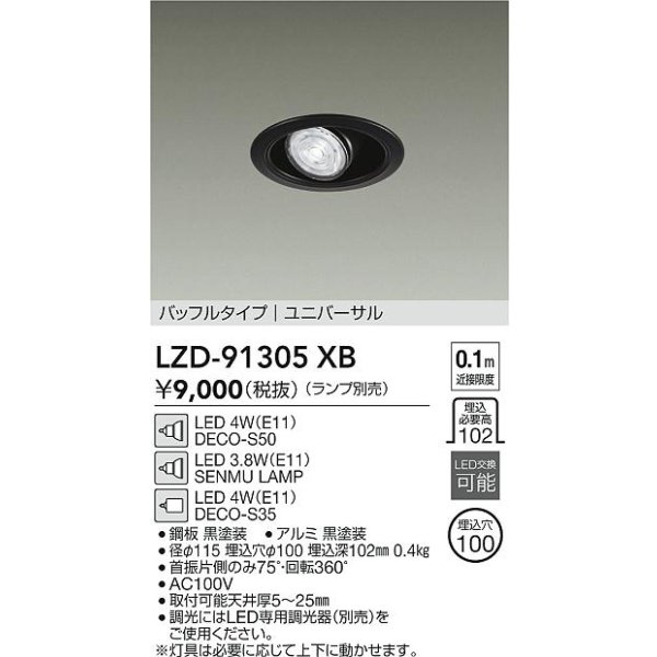 画像2: 大光電機(DAIKO) LZD-91305XB ダウンライト 埋込穴φ100 本体のみ ランプ別売 ユニバーサル ブラック (2)