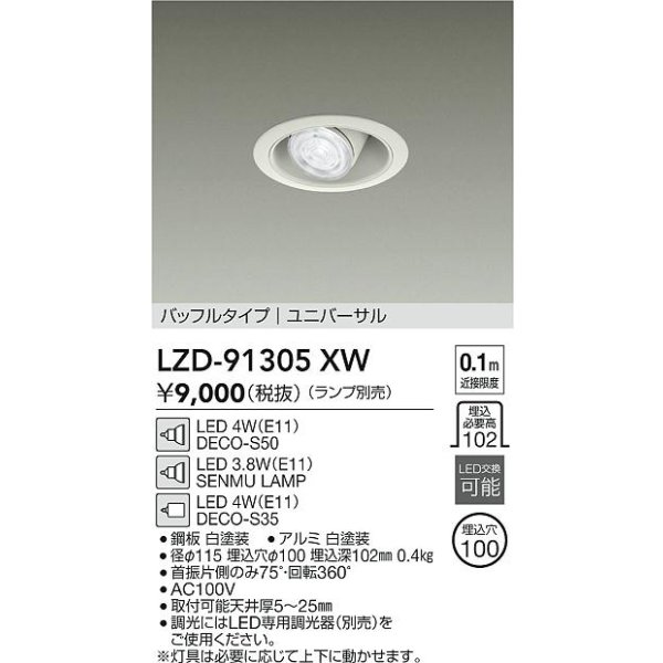 画像2: 大光電機(DAIKO) LZD-91305XW ダウンライト 埋込穴φ100 本体のみ ランプ別売 ユニバーサル ホワイト (2)