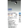 画像2: 大光電機(DAIKO) LZS-9130FBB8 スポットライト 無線 調光(調光器別売) LED プラグタイプ レール別売 ブラック (2)