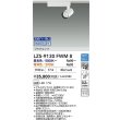 画像2: 大光電機(DAIKO) LZS-9130FWM8 スポットライト 無線 調色調光(調光器別売) LED プラグタイプ レール別売 ホワイト (2)