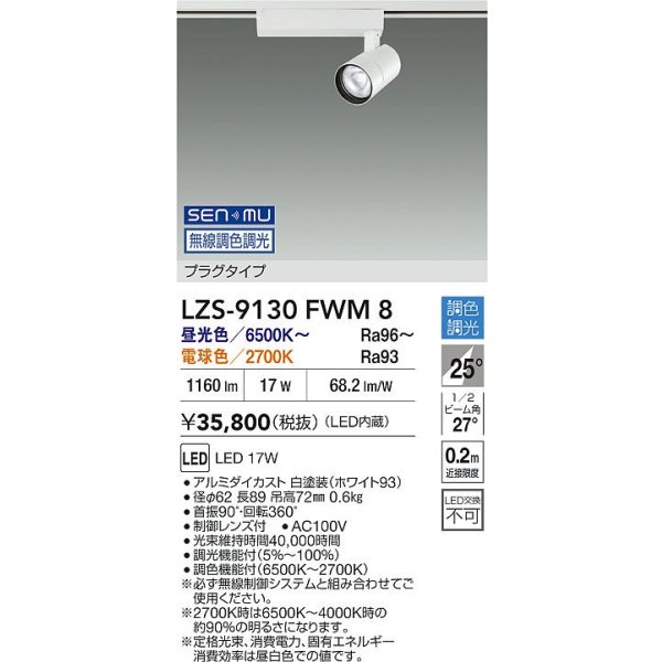 画像2: 大光電機(DAIKO) LZS-9130FWM8 スポットライト 無線 調色調光(調光器別売) LED プラグタイプ レール別売 ホワイト (2)