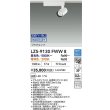 画像2: 大光電機(DAIKO) LZS-9130FWW8 スポットライト 無線 調光(調光器別売) LED プラグタイプ レール別売 ホワイト (2)