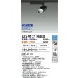 画像2: 大光電機(DAIKO) LZS-9131FBB8 スポットライト 無線 調光(調光器別売) LED プラグタイプ レール別売 ブラック (2)