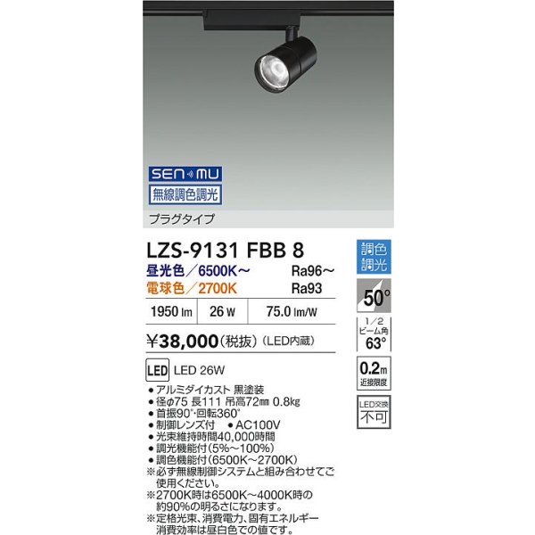 画像2: 大光電機(DAIKO) LZS-9131FBB8 スポットライト 無線 調光(調光器別売) LED プラグタイプ レール別売 ブラック (2)