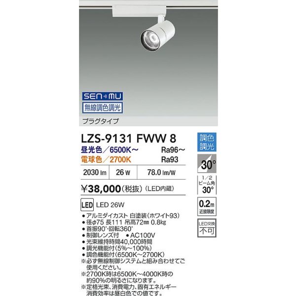 画像2: 大光電機(DAIKO) LZS-9131FWW8 スポットライト 無線 調光(調光器別売) LED プラグタイプ レール別売 ホワイト (2)