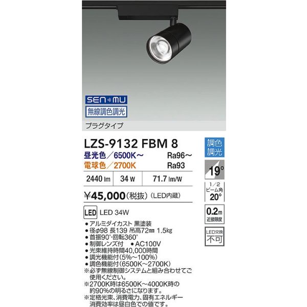 画像2: 大光電機(DAIKO) LZS-9132FBM8 スポットライト 無線 調色調光(調光器別売) LED プラグタイプ レール別売 ブラック (2)