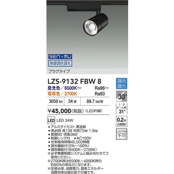 画像2: 大光電機(DAIKO) LZS-9132FBW8 スポットライト 無線 調光(調光器別売) LED プラグタイプ レール別売 ブラック (2)