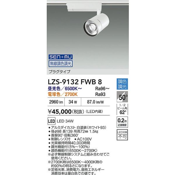 画像2: 大光電機(DAIKO) LZS-9132FWB8 スポットライト 無線 調光(調光器別売) LED プラグタイプ レール別売 ホワイト (2)