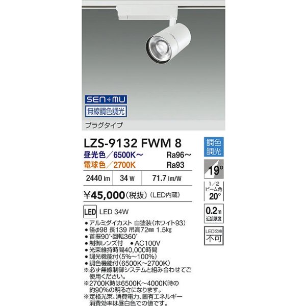 画像2: 大光電機(DAIKO) LZS-9132FWM8 スポットライト 無線 調色調光(調光器別売) LED プラグタイプ レール別売 ホワイト (2)