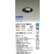 画像2: 大光電機(DAIKO) LZD-9133FBB8 ダウンライト 埋込穴φ100 無線 調光(調光器別売) LED ユニバーサル ブラック (2)