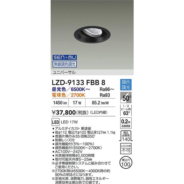 画像2: 大光電機(DAIKO) LZD-9133FBB8 ダウンライト 埋込穴φ100 無線 調光(調光器別売) LED ユニバーサル ブラック (2)