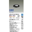 画像2: 大光電機(DAIKO) LZD-9133FBW8 ダウンライト 埋込穴φ100 無線 調光(調光器別売) LED ユニバーサル ブラック (2)