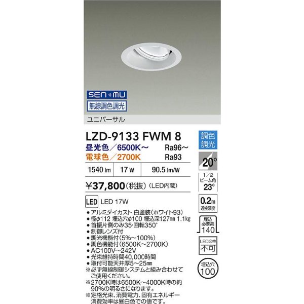 画像2: 大光電機(DAIKO) LZD-9133FWM8 ダウンライト 埋込穴φ100 無線 調光(調光器別売) LED ユニバーサル ホワイト (2)