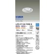画像2: 大光電機(DAIKO) LZD-9134FWB8 ダウンライト 埋込穴φ100 無線 調光(調光器別売) LED ユニバーサル ホワイト (2)