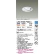画像2: 大光電機(DAIKO) LZD-9135FWB4 ダウンライト 埋込穴φ125 調光(調光器別売) LED ユニバーサル ホワイト (2)