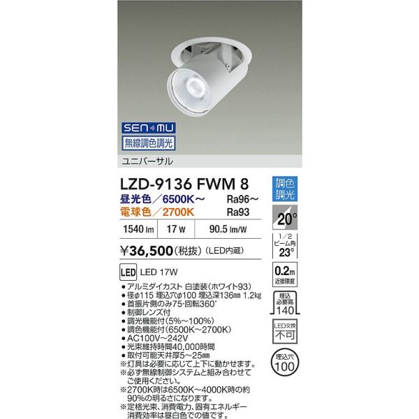 画像2: 大光電機(DAIKO) LZD-9136FWM8 ダウンライト 埋込穴φ100 無線 調光(調光器別売) LED ユニバーサル ホワイト (2)