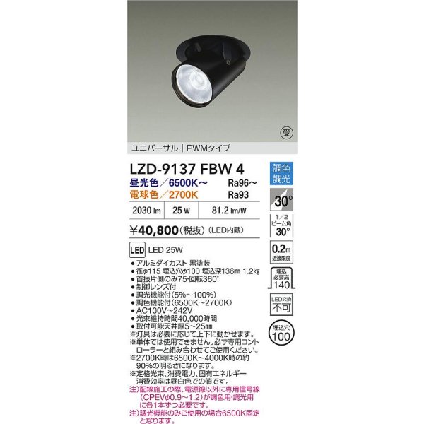 画像2: 大光電機(DAIKO) LZD-9137FBW4 ダウンライト 埋込穴φ100 調光(調光器別売) LED ユニバーサル ブラック 受注生産品[§] (2)