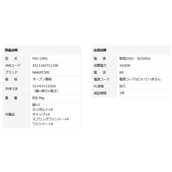 画像2: ナカトミ FIH-15RS 遠赤外線電気ヒーター 単相200V NAKATOMI♪ (2)