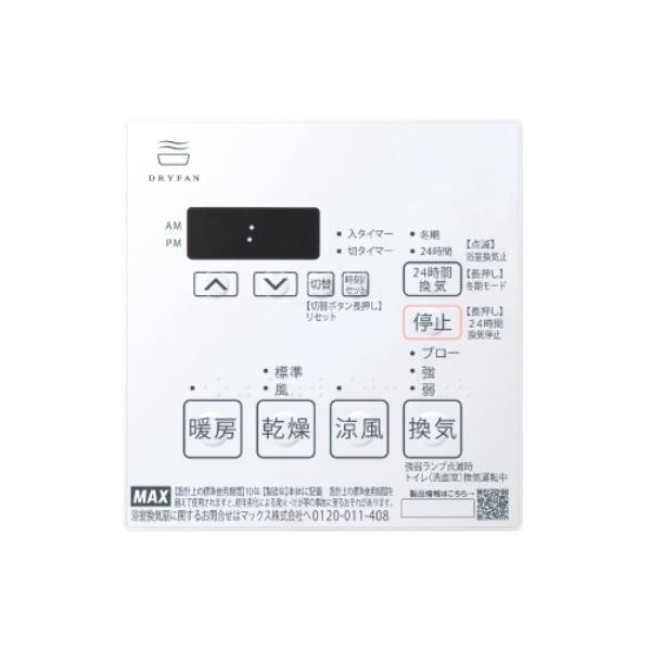 画像2: 『在庫あり』 マックス BS-133HM-2 浴室暖房・換気・乾燥機 天吊り・天井直付け施工タイプ  24時間換気機能 3室換気 100V リモコン付属 BS-133HM-1の後継品 ☆2♭ (2)