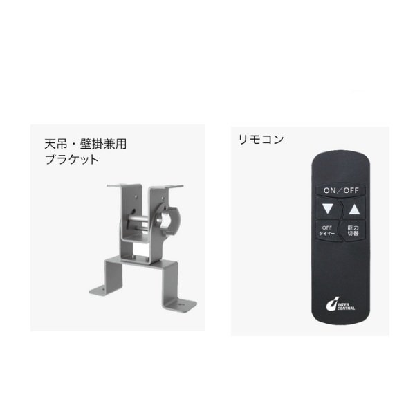 画像2: インターセントラル PKR-1001A(S) ぽかラク 輻射式遠赤外線ヒーター 屋外・半屋外用 天井・壁付け共通ブラケット・リモコン付 高所設置仕様 シルバー ♪ (2)