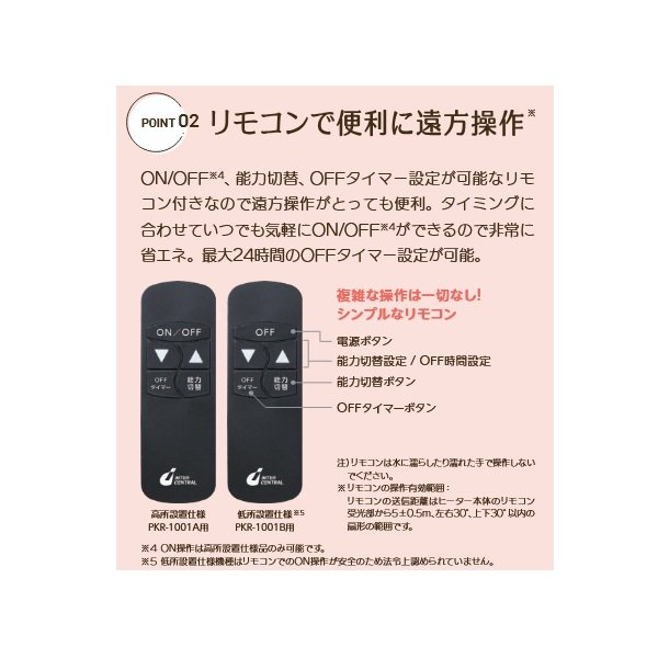画像7: インターセントラル PKR-1001B(K) ぽかラク 輻射式遠赤外線ヒーター 屋外・半屋外用 天井・壁付け共通ブラケット・リモコン付 低所設置仕様 ブラック ♪ (7)