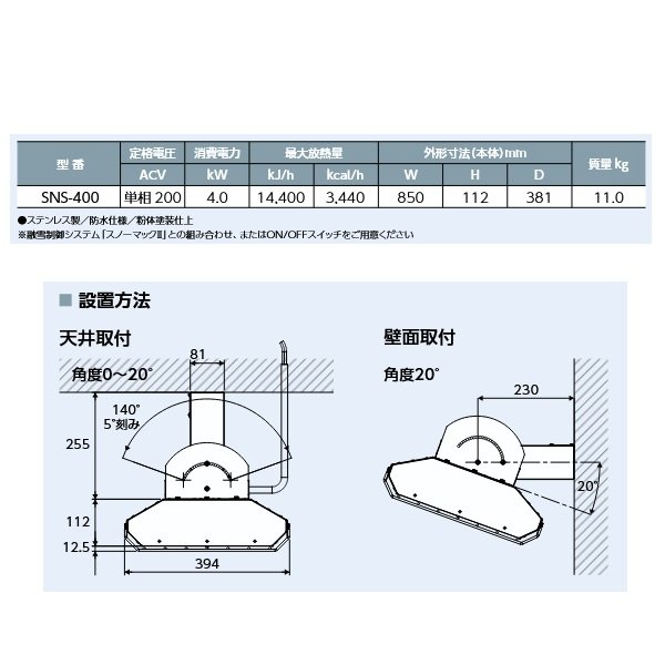 画像2: インターセントラル SNS-400 スノーヒート 輻射式遠赤外線ヒーター 融雪・屋外専用 天吊・コーナータイプ 単相200V W850×H112 受注生産品 §♪ (2)