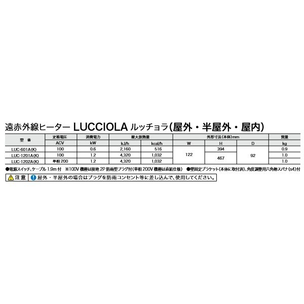 画像2: インターセントラル LUC-1202A(K) ルッチョラ 輻射式遠赤外線ヒーター 屋外・半屋外・屋内用 単相200V W122×H467♪ (2)