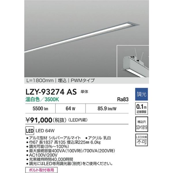 画像2: 大光電機(DAIKO) LZY-93274AS ベースライト L1800タイプ 調光(調光器別売) 温白色 LED 埋込形 シルバーアルマイト (2)