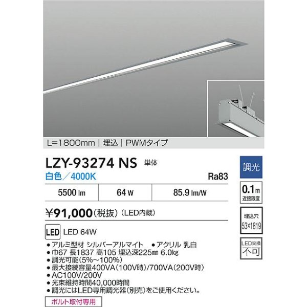 画像2: 大光電機(DAIKO) LZY-93274NS ベースライト L1800タイプ 調光(調光器別売) 白色 LED 埋込形 シルバーアルマイト (2)
