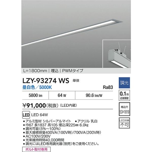 画像2: 大光電機(DAIKO) LZY-93274WS ベースライト L1800タイプ 調光(調光器別売) 昼白色 LED 埋込形 シルバーアルマイト (2)