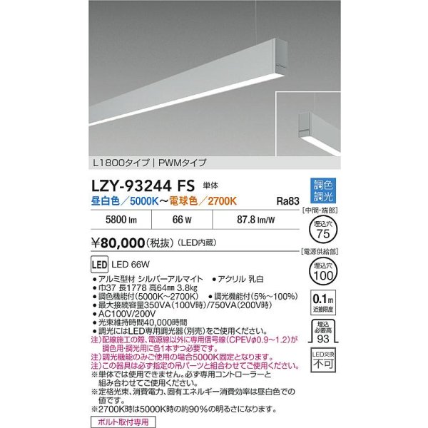 画像2: 大光電機(DAIKO) LZY-93244FS ベースライト L1800タイプ 調色調光(調光器別売) LED 吊下げ形 下配光 シルバーアルマイト (2)
