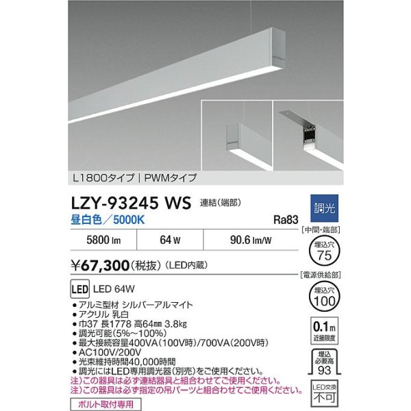 画像2: 大光電機(DAIKO) LZY-93245WS ベースライト L1800タイプ 調光(調光器別売) 昼白色 LED 吊下げ形 下配光 シルバーアルマイト (2)